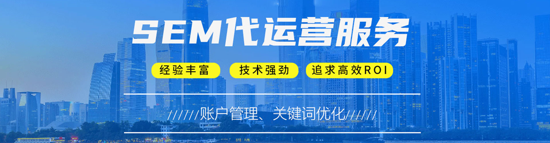 延长sem运营